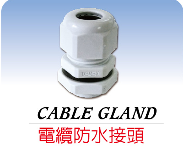 尼龍電纜防水接頭 Plastic Cable Gland 