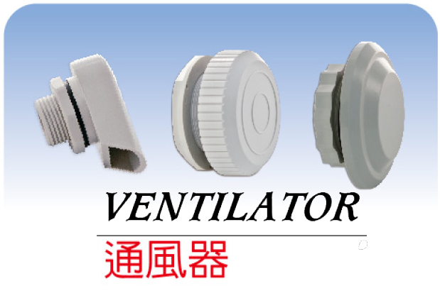 通風器/Ventioator 