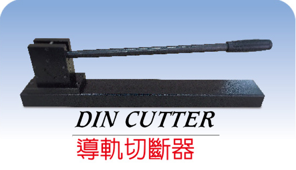 DIN CUTTER /導軌切斷器